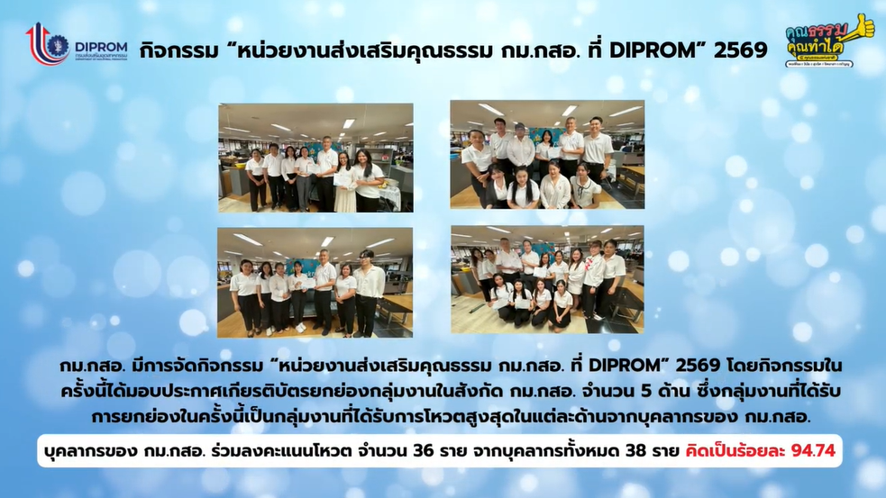 เผยแพร่ผลสำเร็จการดำเนินงานและองค์ความรู้การขับเคลื่อนองค์กรคุณธรรม ประจำปี พ.ศ. 2569