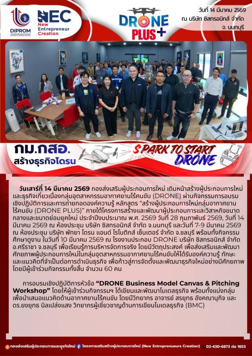 กิจกรรมอบรมเชิงปฏิบัติการและถ่ายทอดองค์ความรู้หลักสูตร สร้างผู้ประกอบการใหม่กลุ่มอากาศยานไร้คนขับ (DRONE PLUS) หัวข้อ "DRONE Business Model Canvas & Pitching Workshop" ณ บริษัท ซิสทรอนิกส์ จำกัด จ.นนทบุรี