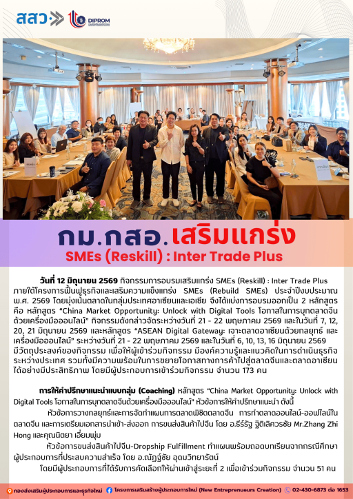 กิจกรรมการอบรมเสริมแกร่ง SMEs (Reskill) : Inter Trade Plus หัวข้อ "การให้คำปรึกษาแนะนำแบบกลุ่ม หลักสูตร China Market Opportunity: Unlock with Digital Tools โอกาสในการบุกตลาดจีนด้วยเครื่องมือออนไลน์"