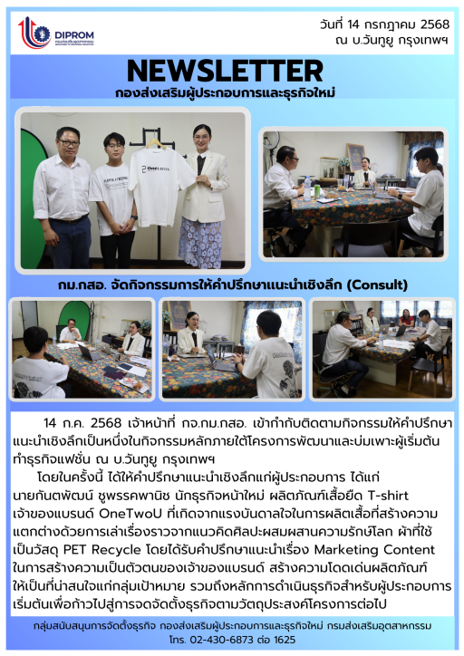 กิจกรรมให้คำปรึกษาเเนะนำเชิงลึก (Consult) ณ บ.วันทูยู กรุงเทพฯ ภายใต้กิจกรรมการพัฒนาเเละบ่มเพาะผู้เริ่มต้นทำธุรกิจเเฟชั่น ประจำปีงบประมาณ พ.ศ. 2568