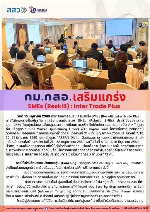กิจกรรมการอบรมเสริมแกร่ง SMEs (Reskill) : Inter Trade Plus หัวข้อ "การให้คำปรึกษาแนะนำแบบกลุ่ม หลักสูตร ASEAN Digital Gateway: เจาะตลาดอาเซียนด้วยกลยุทธ์และเครื่องมือออนไลน์"