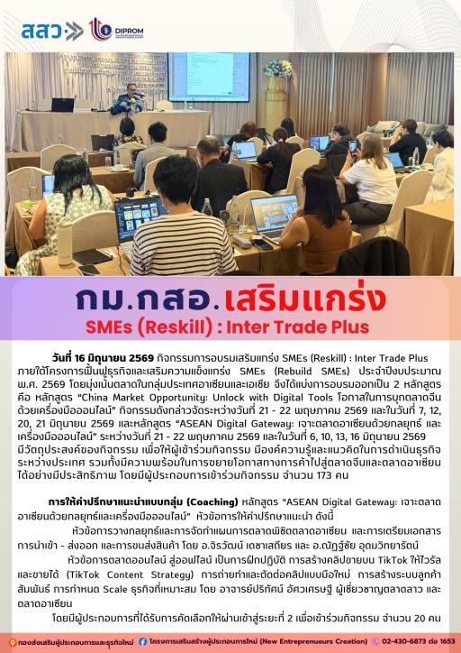 กิจกรรมการอบรมเสริมแกร่ง SMEs (Reskill) : Inter Trade Plus หัวข้อ "การให้คำปรึกษาแนะนำแบบกลุ่ม หลักสูตร ASEAN Digital Gateway: เจาะตลาดอาเซียนด้วยกลยุทธ์และเครื่องมือออนไลน์"