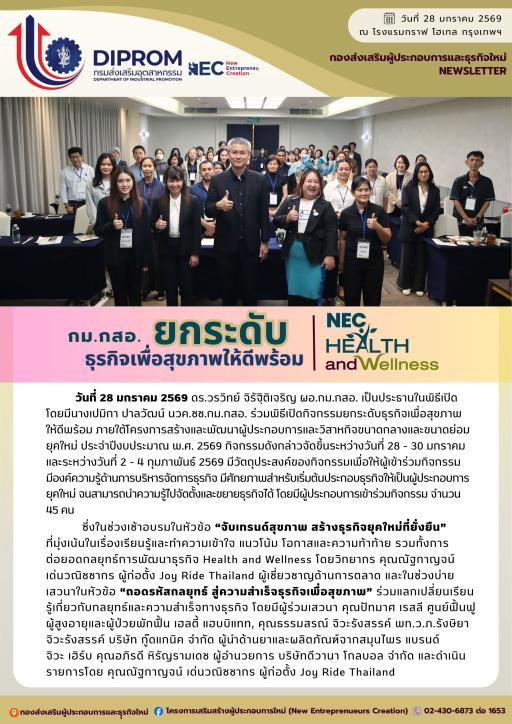 DIPROM  กม.กสอ. กิจกรรมยกระดับธุรกิจเพื่อสุขภาพให้ดีพร้อม หัวข้อ "จับเทรนด์สุขภาพ สร้างธุรกิจใหม่ยุคใหม่ที่ยั่งยืน" และหัวข้อ "ถอดรหัสกลยุทธ์ สู่ความสำเร็จธุรกิจเพื่อสุขภาพ" ณ โรงแรมกราฟ โฮเทล กรุงเทพฯ
