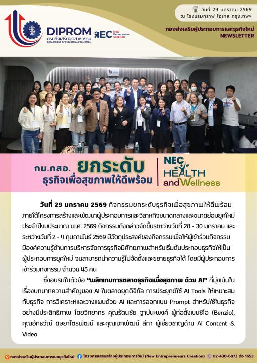 DIPROM  กม.กสอ. กิจกรรมยกระดับธุรกิจเพื่อสุขภาพให้ดีพร้อม หัวข้อ "พลิกเกมการตลาดธุรกิจเพื่อสุขภาพ ด้วย AI" ณ โรงแรมกราฟ โฮเทล กรุงเทพฯ