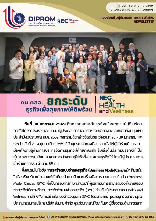 DIPROM  กม.กสอ. กิจกรรมยกระดับธุรกิจเพื่อสุขภาพให้ดีพร้อม หัวข้อ "การสร้างแบบจำลองธุรกิจ (Business Model Canvas)" ณ โรงแรมกราฟ โฮเทล กรุงเทพฯ