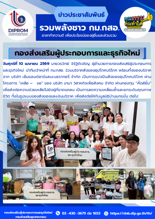 กม.กสอ.ดำเนินกิจกรรม "กม.กสอ.อาสาทำความดีในโอกาสต่างๆเพื่อประโยชน์ของผู้อื่นและส่วนรวม" ประจำปี พ.ศ.2569