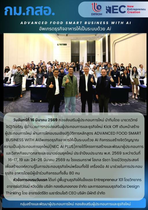 การฝึกอบรมเชิงปฏิบัติการหลักสูตร ADVANCED FOOD SMART BUSINESS WITH AI อัพเกรดธุรกิจอาหารให้เป็นระบบด้วย AI  หัวข้อ "ปูพื้นฐานธุรกิจให้แข็งแรง Entrepreneur 101" ณ โรงแรมกราฟ โฮเทล รัชดา กรุงเทพฯ