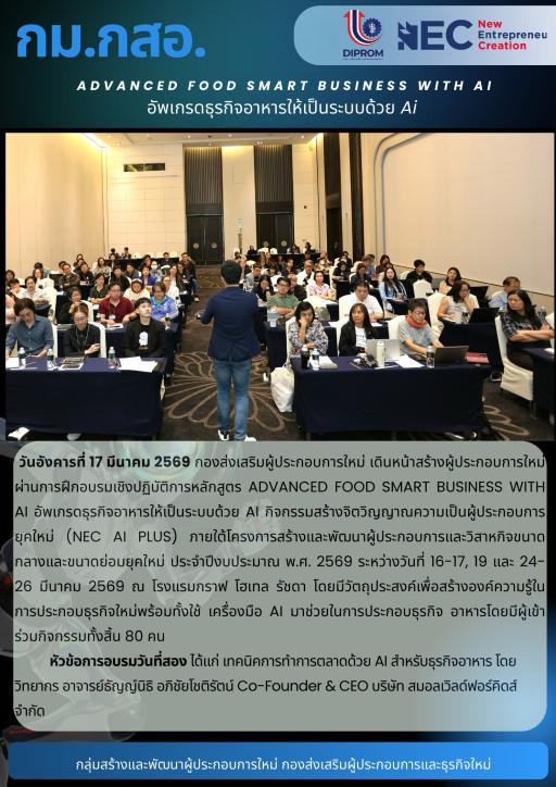 การฝึกอบรมเชิงปฏิบัติการหลักสูตร ADVANCED FOOD SMART BUSINESS WITH AI อัพเกรดธุรกิจอาหารให้เป็นระบบด้วย AI หัวข้อ "เทคนิคการทำการตลาดด้วย AI สำหรับธุรกิจอาหาร" ณ โรงแรมกราฟ โฮเทล รัชดา กรุงเทพฯ