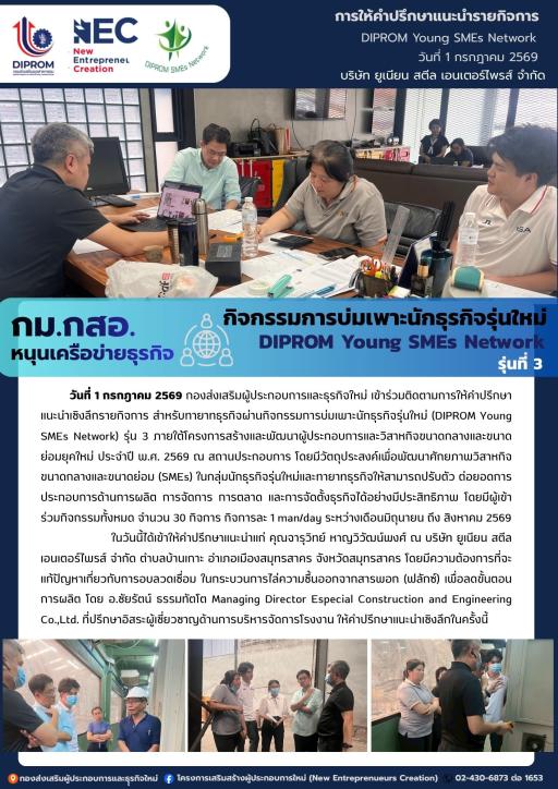กิจกรรมการบ่มเพาะนักธุรกิจรุ่นใหม่ (DIPROM Young SMEs Network) รุ่น 3 กิจกรรม "การให้คำปรึกษาแนะนำเชิงลึกด้านธุรกิจ" ณ บริษัท ยูเนียน สตีล เอนเตอร์ไพรส์ จำกัด