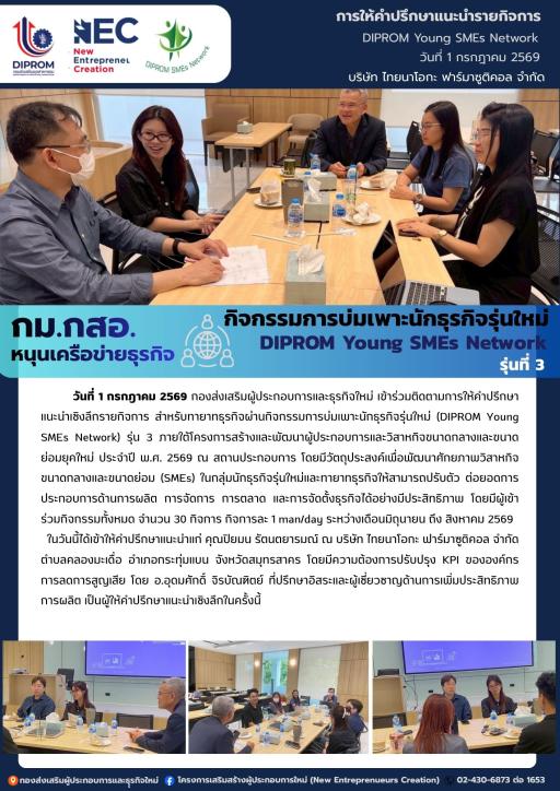 กิจกรรมการบ่มเพาะนักธุรกิจรุ่นใหม่ (DIPROM Young SMEs Network) รุ่น 3 กิจกรรม "การให้คำปรึกษาแนะนำเชิงลึกด้านธุรกิจ" ณ บริษัท ไทยนาโอกะ ฟาร์มาซูติคอล จำกัด