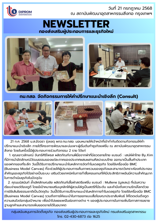 กิจกรรมให้คำปรึกษาแนะนำเชิงลึก(Consult) ณ สถาบันพัฒนาอุตสาหกรรมสิ่งทอ ภายใต้กิจกรรมการพัฒนาและบ่มเพาะผู้เริ่มต้นทำธุรกิจแฟชั่น ประจำปีงบประมาณ พ.ศ.2568