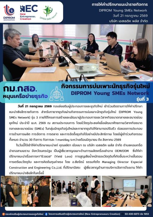 กิจกรรมการบ่มเพาะนักธุรกิจรุ่นใหม่ (DIPROM Young SMEs Network) รุ่น 3 กิจกรรม "การให้คำปรึกษาแนะนำเชิงลึกด้านธุรกิจ" ณ บริษัท เอสเธติค พลัส จำกัด