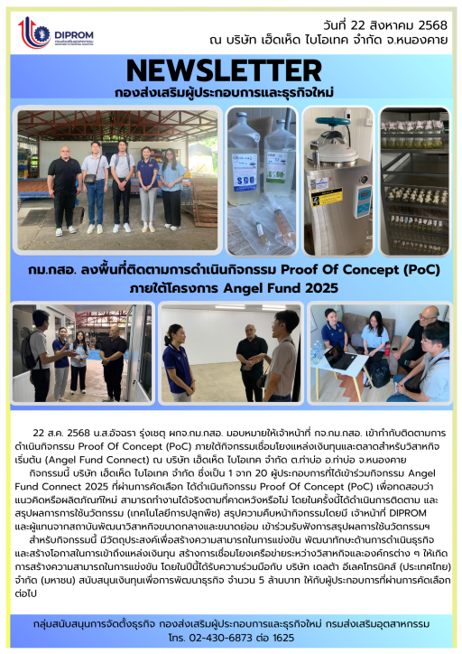 ลงพื้นที่ติดตามการดำเนินกิจกรรม Proof Of Concept (PoC) ภายใต้กิจกรรมเชื่อมโยงแหล่งเงินทุนและตลาดสำหรับวิสาหกิจเริ่มต้น (Angel Fund Connect)