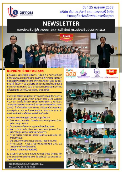 DIPROM SHAP กม.กสอ. จัดฝึกอบรมหลักสูตร การพัฒนาสถานประกอบการสู่มาตรฐานองค์กรแห่งความสุข