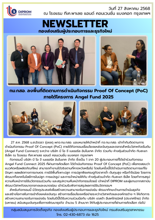 ลงพื้นที่ติดตามการดำเนินกิจกรรม Proof Of Concept (PoC) ภายใต้กิจกรรมเชื่อมโยงแหล่งเงินทุนและตลาดสำหรับวิสาหกิจเริ่มต้น (Angel Fund Connect)