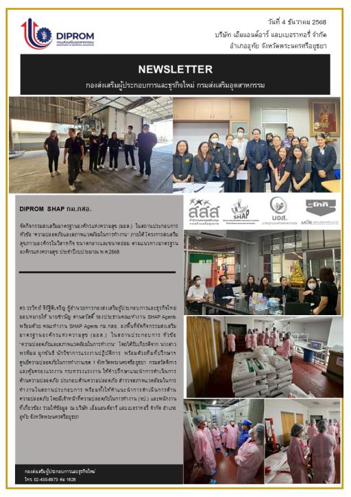 DIPROM SHAP กม.กสอ. จัดกิจกรรมส่งเสริมมาตรฐานองค์กรแห่งความสุข (มอส.) ในสถานประกอบการหัวข้อ "ความปลอดภัยและสภาพแวดล้อมในการทำงาน" ณ บริษัท เอ็มแอนด์อาร์ แลบเบอรารี่ จำกัด