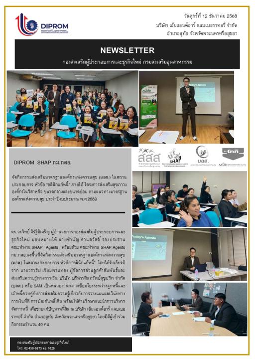 DIPROM SHAP กม.กสอ. จัดกิจกรรมส่งเสริมมาตรฐานองค์กรแห่งความสุข (มอส.) ในสถานประกอบการหัวข้อ "คลินิกแก้หนี้" ณ บริษัท เอ็มแอนด์อาร์ แลบเบอรารี่ จำกัด