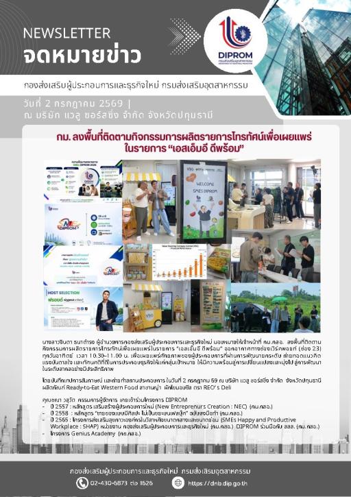 กม.ลงพื้นที่ติดตามกิจกรรมการผลิตรายการโทรทัศน์เพื่อเผยแพร่ในรายการ "เอสเอ็มอี ดีพร้อม" ณ บริษัท แวลู ซอร์สซิ่ง จำกัด จ.ปทุมธานี