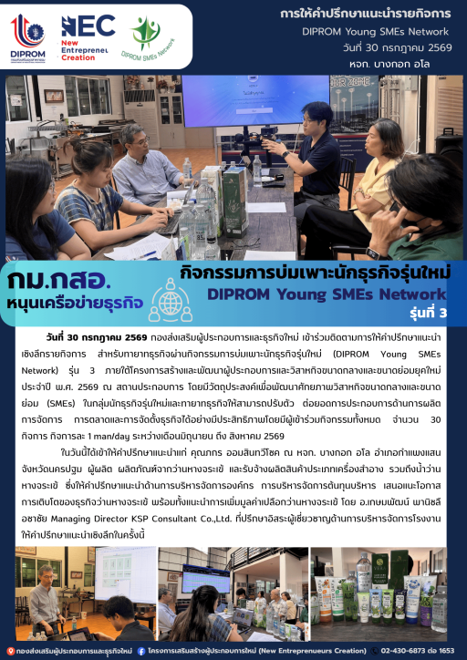 กิจกรรมการบ่มเพาะนักธุรกิจรุ่นใหม่ (DIPROM Young SMEs Network) รุ่น 3 กิจกรรม "การให้คำปรึกษาแนะนำเชิงลึกด้านธุรกิจ" ณ หจก. บางกอก อโล