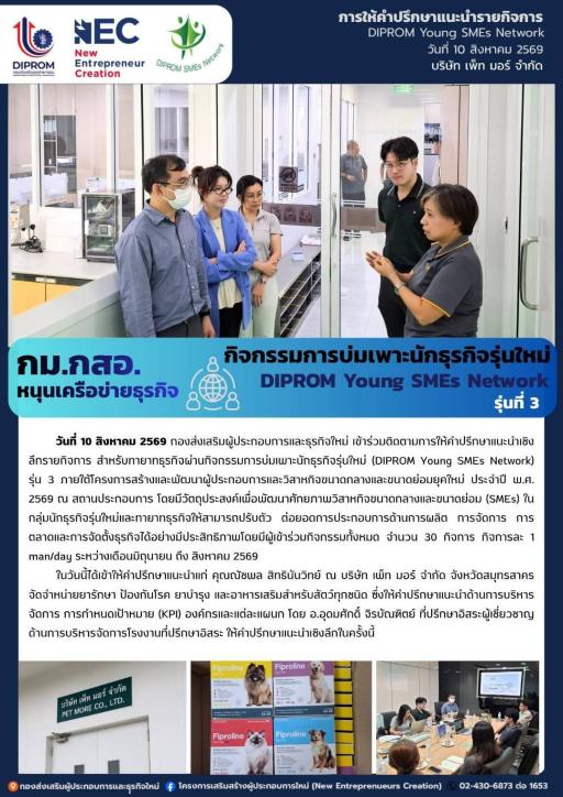 กิจกรรมการบ่มเพาะนักธุรกิจรุ่นใหม่ (DIPROM Young SMEs Network) รุ่น 3 กิจกรรม "การให้คำปรึกษาแนะนำเชิงลึกด้านธุรกิจ" ณ บริษัท เพ็ท มอร์ จำกัด จ.สมุทรสาคร
