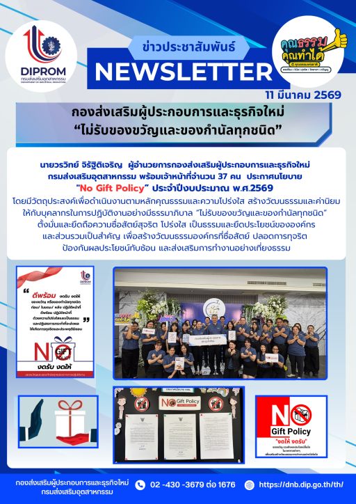 กองส่งเสริมผู้ประกอบการและธุรกิจใหม่ "ไม่รับของขวัญและของกำนัลทุกชนิด"