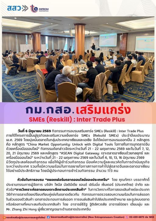 กิจกรรมการอบรมเสริมแกร่ง SMEs (Reskill) : Inter Trade Plus หัวข้อ "แพลตฟอร์มตลาดออนไลน์ของประเทศจีน" และหัวข้อ "การวิเคราะห์ตลาดแบบเจาะลึกตามประเภทสินค้า"