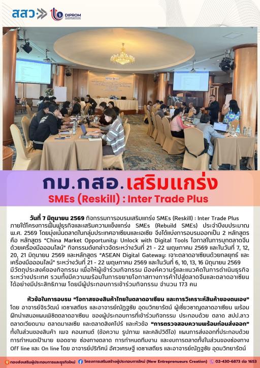 กิจกรรมการอบรมเสริมแกร่ง SMEs (Reskill) : Inter Trade Plus หัวข้อ "โอกาสของสินค้าไทยในตลาดอาเซียน และการวิเคราะห์สินค้าของตนเอง" และหัวข้อ "การตรวจสอบความพร้อมก่อนส่งออก"