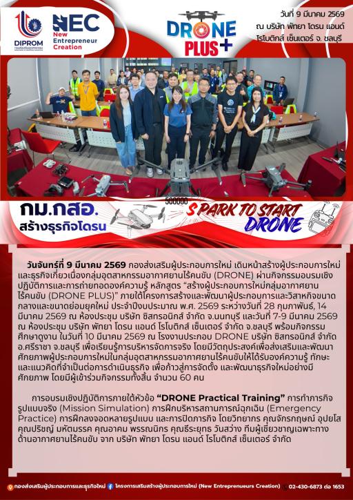 กิจกรรมอบรมเชิงปฏิบัติการและถ่ายทอดองค์ความรู้หลักสูตร สร้างผู้ประกอบการใหม่กลุ่มอากาศยานไร้คนขับ (DRONE PLUS) หัวข้อ "DRONE Practical Training" ณ บริษัท พัทยา โดรน แอนด์ โรโบติกส์ เซ็นเตอร์ จ.ชลบุรี