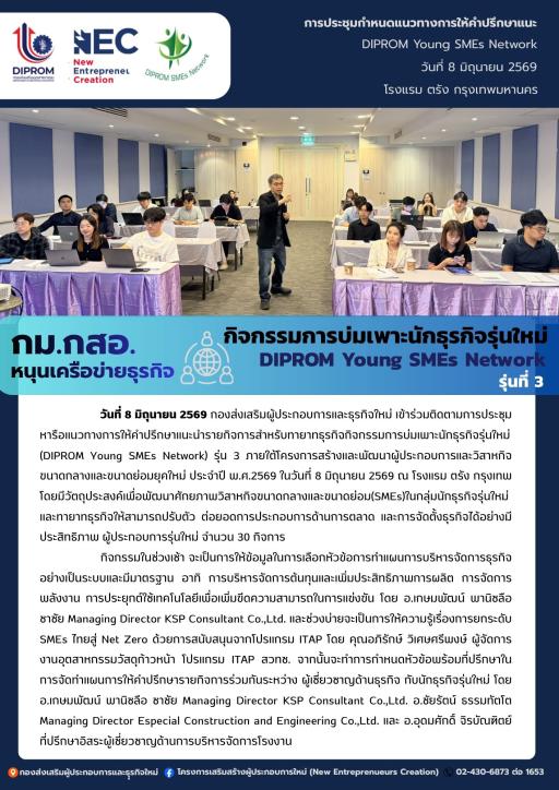 กิจกรรมการบ่มเพาะนักธุรกิจรุ่นใหม่ (DIPROM Young SMEs Network) รุ่น 3 วันที่ 2 กิจกรรม "การให้ข้อมูลในการเลือกหัวข้อการทำแผนบริหารจัดการธุรกิจอย่างเป็นระบบและมีมาตรฐาน" ณ โรงแรม ตรัง กรุงเทพฯ