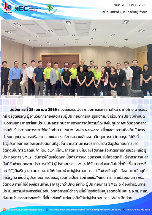 การประชุมกำหนดแนวทางยุทธศาสตร์และประเมินผลกระทบจากสถานการณ์ความขัดแย้งในภูมิภาคตะวันออกกลางร่วมกับผู้ประกอบการภายใต้เครือข่าย DIPROM SMEs Network ณ บริษัท บิทไว้ส์ (ประเทศไทย) จำกัด