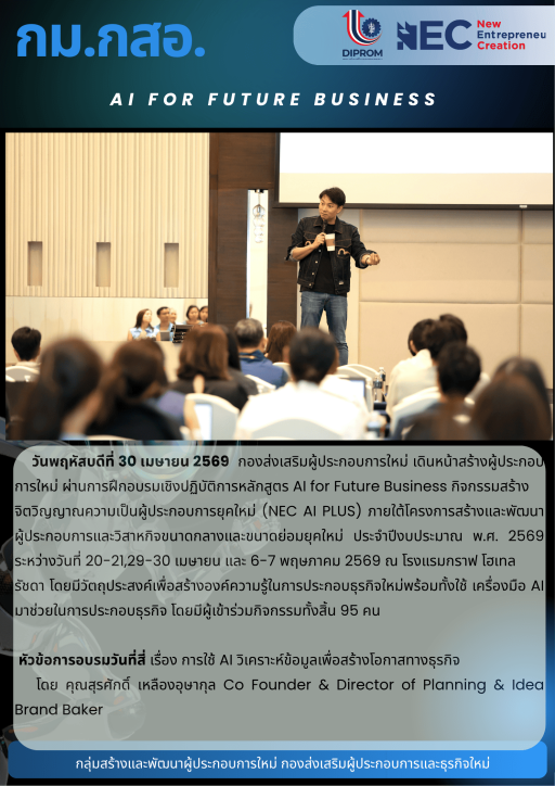 การฝึกอบรมเชิงปฏิบัติการหลักสูตร AI for Future Business กิจกรรมสร้างจิตวิญญาณความเป็นผู้ประกอบการยุคใหม่ (NEC AI PLUS) หัวข้อ "การใช้ AI วิเคราะห์ข้อมูลเพื่อสร้างโอกาสทางธุรกิจ" ณ โรงแรมกราฟ โฮเทล รัชดา กรุงเทพฯ