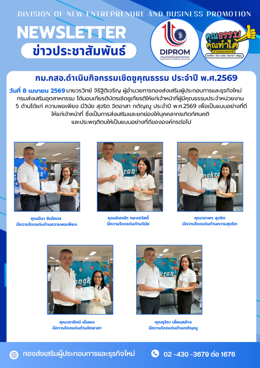 กม.กสอ.ดำเนินกิจกรรมเชิดชูคุณธรรมประจำปี พ.ศ.2569