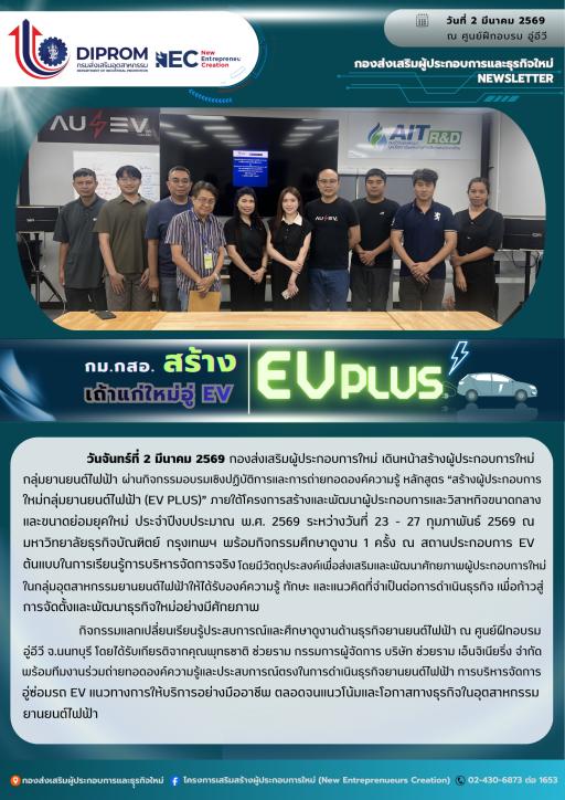 กิจกรรมอบรมเชิงปฏิบัติการและถ่ายทอดองค์ความรู้หลักสูตร สร้างผู้ประกอบการใหม่กลุ่มยานยนต์ไฟฟ้า (EV PLUS) หัวข้อ "กิจกรรมแลกเปลี่ยนเรียนรู้ประสบการณ์และศึกษาดูงานด้านธุรกิจยานยนต์ไฟฟ้า" ณ ศูนย์ฝึกอบรมอู่อีวี นนทบุรี