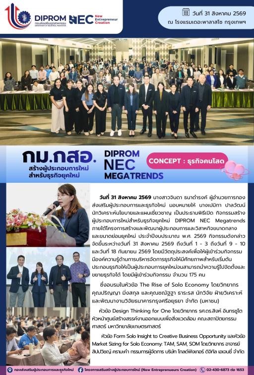 กิจกรรมสร้างผู้ประกอบการใหม่สำหรับธุรกิจยุคใหม่ (DIPROM  NEC Megatrends) Concept:ธุรกิจคนโสด อบรมในหัวข้อ "The Rise of Solo Economy" ณ โรงแรมเดอะพาลาสโซ จ.กรุงเทพมหานคร