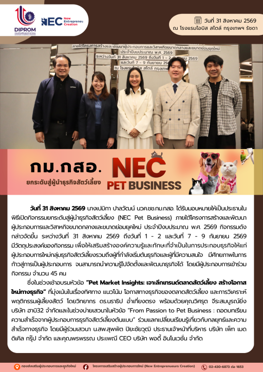 กิจกรรมยกระดับสู่ผู้นำธุรกิจสัตว์เลี้ยง (NEC Pet Business) อบรมในหัวข้อ "Pet Market Insight: เจาะลึกเทรนด์ตลาดสัตว์เลี้ยง สร้างโอกาสใหม่ทางธุรกิจ" ณ โรงแรมไอบิส สไตล์ กรุงเทพฯ รัชดา