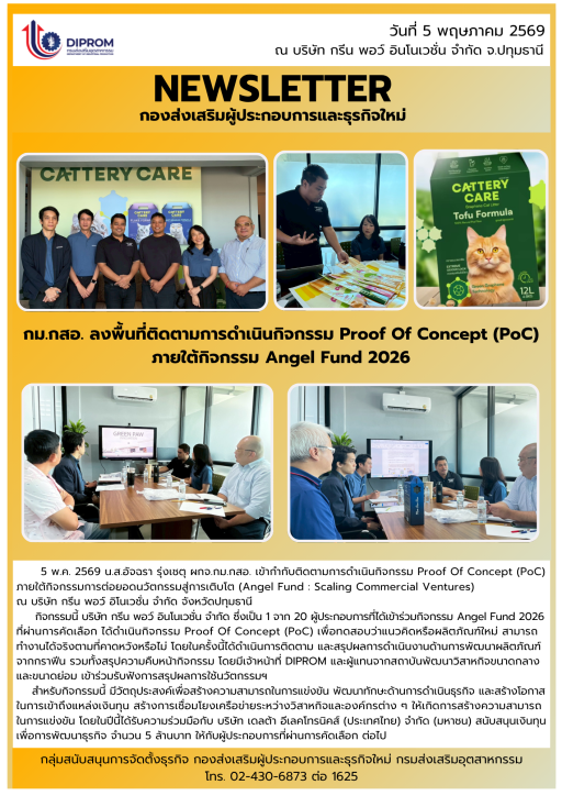 กม.กสอ. ลงพื้นที่ติดตามการดำเนินกิจกรรม Proof Of Concept (PoC) ภายใต้กิจกรรม Angel Fund 2026