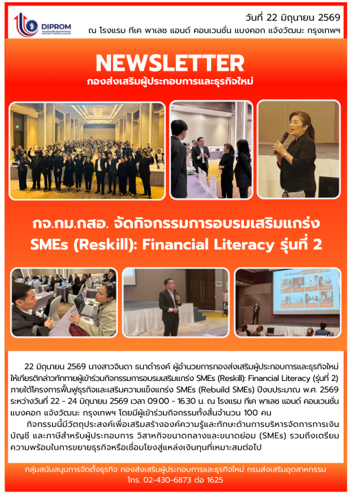 กจ.กม.กสอ. จัดกิจกรรมการอบรมเสริมแกร่ง SMEs (Reskill): Financial Literacy รุ่นที่ 2
