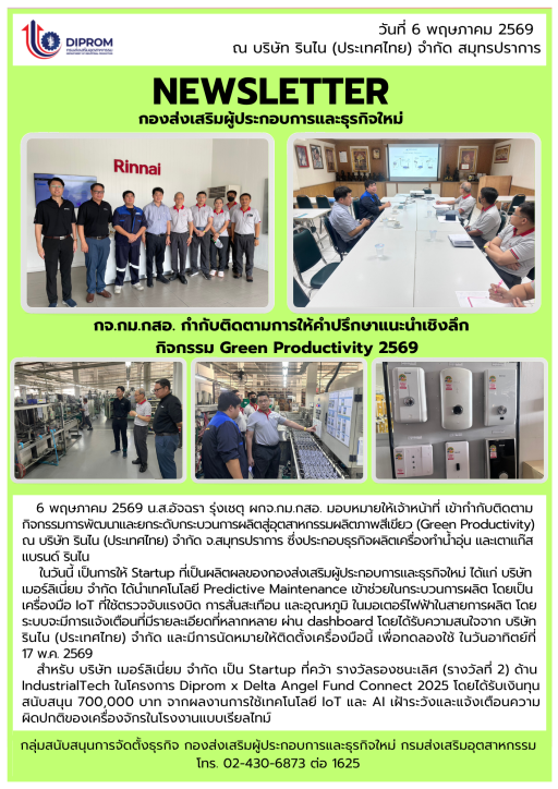 กจ.กม.กสอ. กำกับติดตามการให้คำปรึกษาแนะนำเชิงลึก กิจกรรม Green Productivity 2569