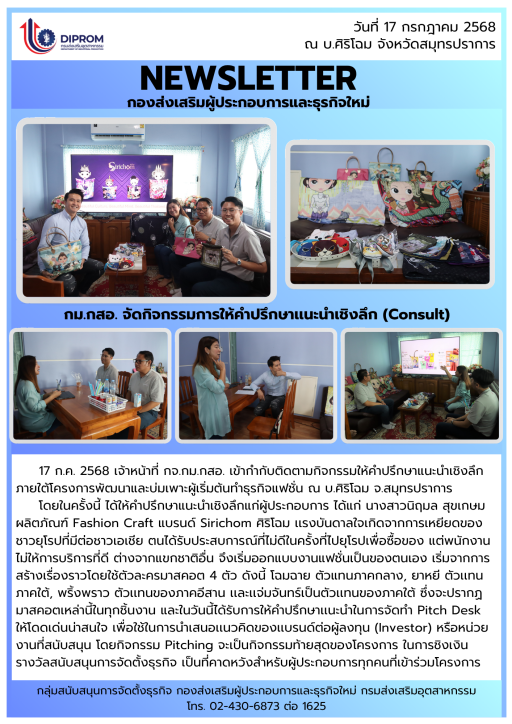 กิจกรรมให้คำปรึกษาเเนะนำเชิงลึก (Consult) ณ บ.ศิริโฉม จ.สมุทรปราการ ภายใต้กิจกรรมการพัฒนาเเละบ่มเพาะผู้เริ่มต้นทำธุรกิจเเฟชั่น ประจำปีงบประมาณ พ.ศ. 2568