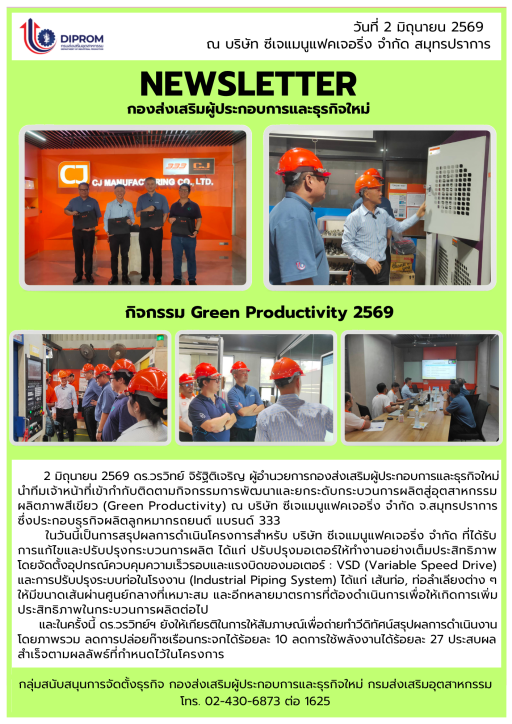 กจ.กม.กสอ. กำกับติดตามการให้คำปรึกษาแนะนำเชิงลึก กิจกรรม Green Productivity 2569