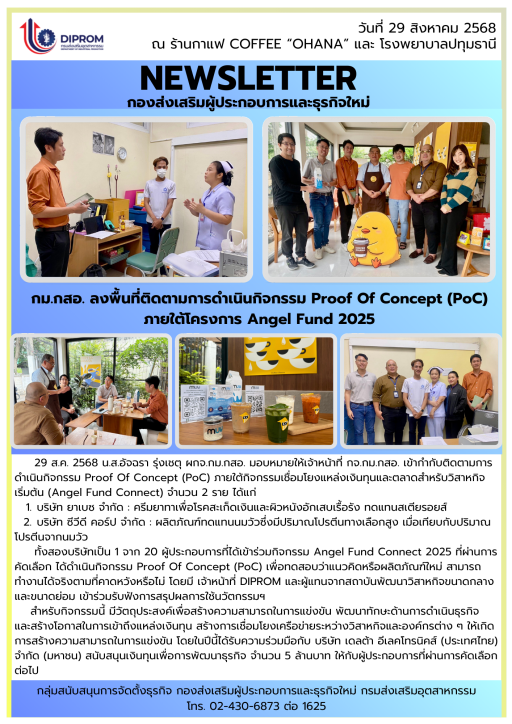 ลงพื้นที่ติดตามการดำเนินกิจกรรม Proof Of Concept (PoC) ภายใต้กิจกรรมเชื่อมโยงแหล่งเงินทุนและตลาดสำหรับวิสาหกิจเริ่มต้น (Angel Fund Connect)