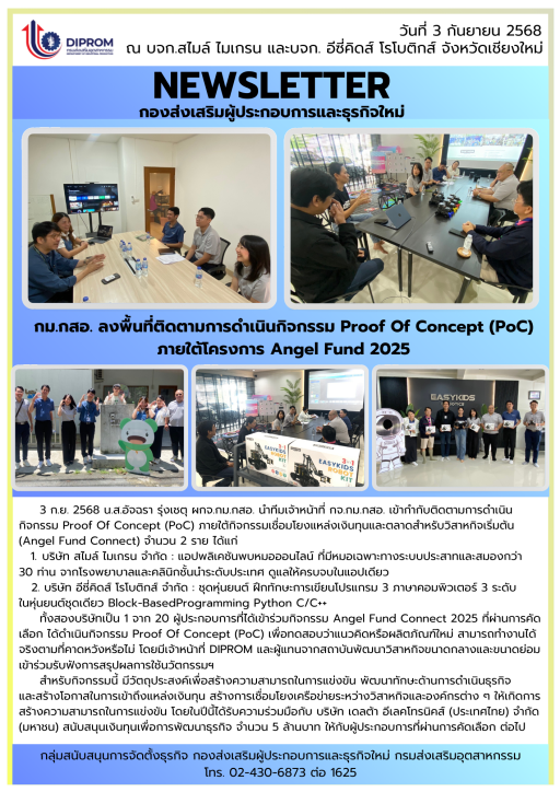 ลงพื้นที่ติดตามการดำเนินกิจกรรม Proof Of Concept (PoC) ภายใต้กิจกรรมเชื่อมโยงแหล่งเงินทุนและตลาดสำหรับวิสาหกิจเริ่มต้น (Angel Fund Connect)