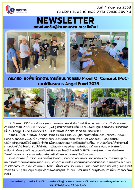 ลงพื้นที่ติดตามการดำเนินกิจกรรม Proof Of Concept (PoC) ภายใต้กิจกรรมเชื่อมโยงแหล่งเงินทุนและตลาดสำหรับวิสาหกิจเริ่มต้น (Angel Fund Connect) ณ บริษัท ซิมพลิ เด็คคอร์ จำกัด จังหวัดเชียงใหม่