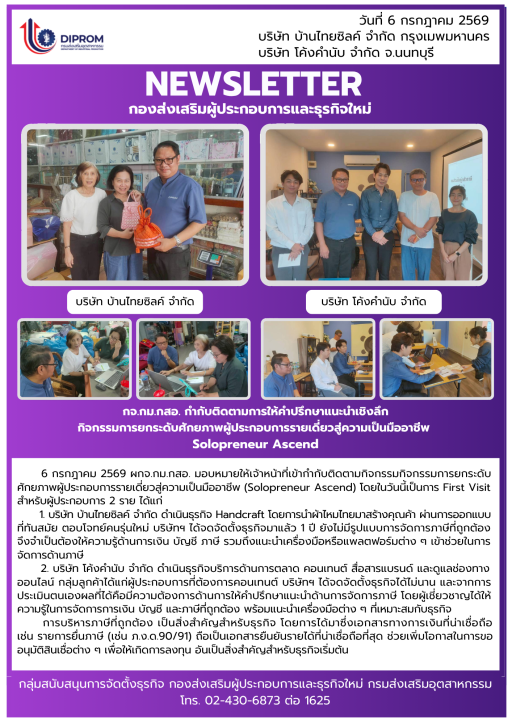 กจ.กม.กสอ. กำกับติดตามการให้คำปรึกษาแนะนำเชิงลึก กิจกรรมการยกระดับศักยภาพผู้ประกอบการรายเดี่ยวสู่ความเป็นมืออาชีพ  Solopreneur Ascend