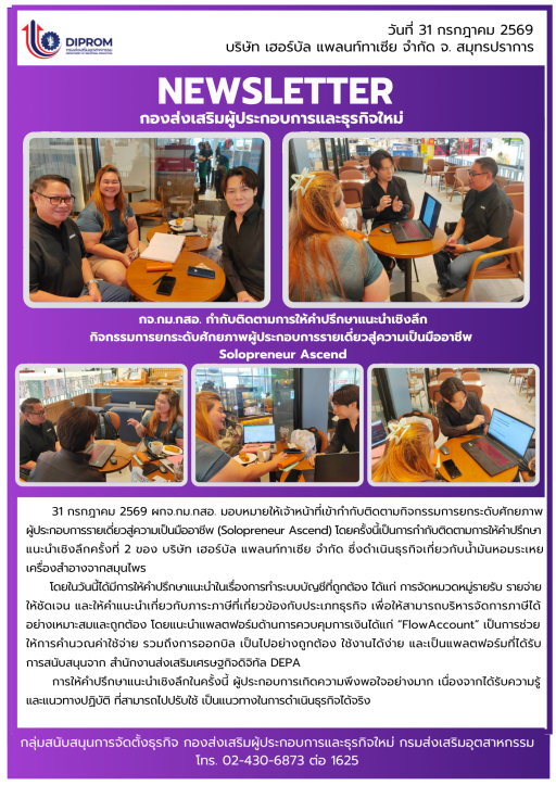 กจ.กม.กสอ. กำกับติดตามการให้คำปรึกษาแนะนำเชิงลึก กิจกรรมการยกระดับศักยภาพผู้ประกอบการรายเดี่ยวสู่ความเป็นมืออาชีพ  Solopreneur Ascend