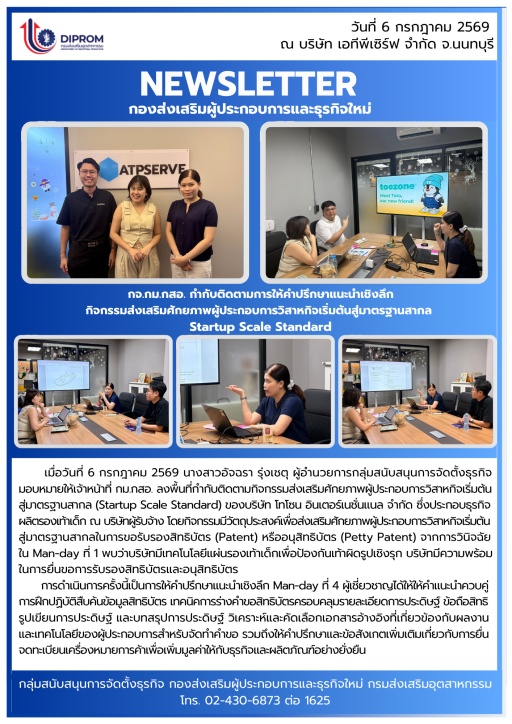 กจ.กม.กสอ. กำกับติดตามการให้คำปรึกษาแนะนำเชิงลึก กิจกรรมส่งเสริมศักยภาพผู้ประกอบการวิสาหกิจเริ่มต้นสู่มาตรฐานสากล  Startup Scale Standard