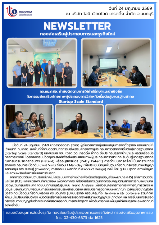 กจ.กม.กสอ. กำกับติดตามการให้คำปรึกษาแนะนำเชิงลึก กิจกรรมส่งเสริมศักยภาพผู้ประกอบการวิสาหกิจเริ่มต้นสู่มาตรฐานสากล  Startup Scale Standard