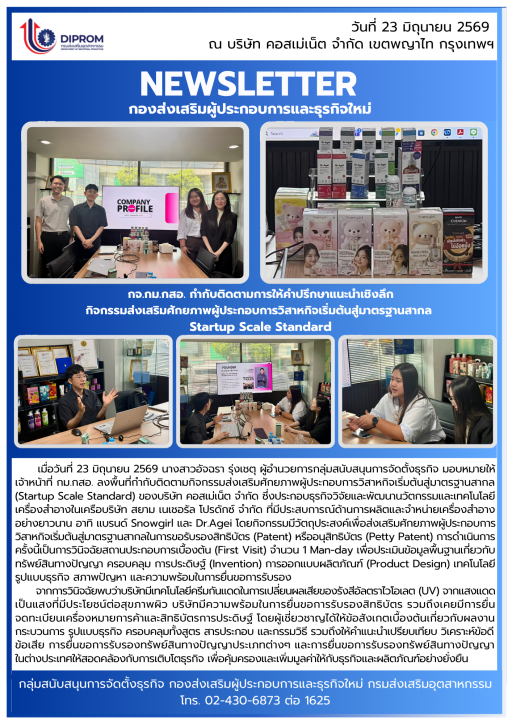 กจ.กม.กสอ. กำกับติดตามการให้คำปรึกษาแนะนำเชิงลึก กิจกรรมส่งเสริมศักยภาพผู้ประกอบการวิสาหกิจเริ่มต้นสู่มาตรฐานสากล  Startup Scale Standard