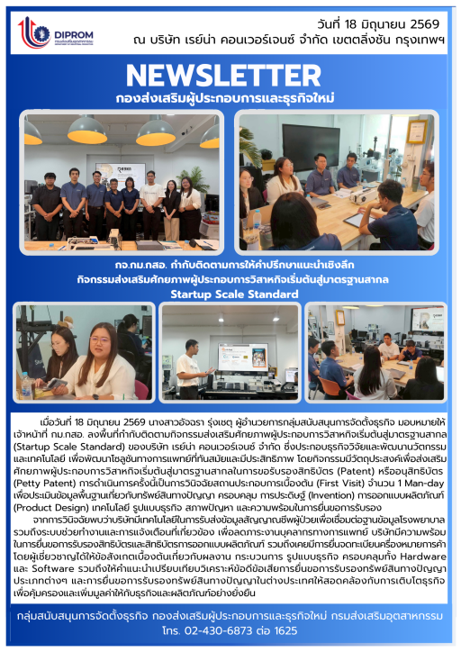กจ.กม.กสอ. กำกับติดตามการให้คำปรึกษาแนะนำเชิงลึก กิจกรรมส่งเสริมศักยภาพผู้ประกอบการวิสาหกิจเริ่มต้นสู่มาตรฐานสากล  Startup Scale Standard