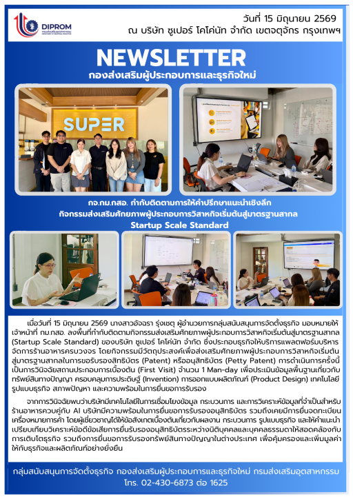 กจ.กม.กสอ. กำกับติดตามการให้คำปรึกษาแนะนำเชิงลึก กิจกรรมส่งเสริมศักยภาพผู้ประกอบการวิสาหกิจเริ่มต้นสู่มาตรฐานสากล  Startup Scale Standard